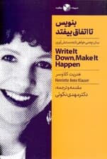 بنویس تا اتفاق بیفتد (بدانی چه میخواهی به دستش میآوری)