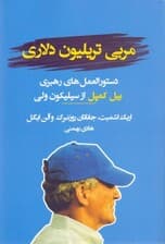 مربی تریلیون دلاری (دستورالعملهای رهبری بیل کمپل از سیلیکون ولی)