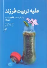 علیه تربیت فرزند (برای فرزندانما باغبان باشیم یا نجار)