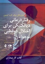 کتاب کار رفتاردرمانی دیالکتیکی (برای اختلال دوقطبی نوجوانان)
