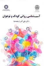 آسیبشناسی روانی کودک و نوجوان
