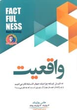 واقعیت ( 10 دلیل درباره اینکه چرا درباره جهان اشتباه فکر میکنیم و چرا اوضاع جهان بهتر از آن چیزی است که بهنظر میرسد)