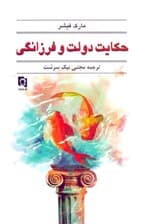 حکایت دولت و فرزانگی