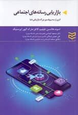 بازاریابی رسانههای اجتماعی (1 راهنمای کاربردی)