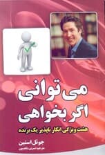 میتوانی اگر بخواهی (8 ویژگی انکارناپذیر 1 برنده)