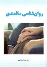 روانشناسی سالمندی