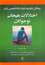 روانشناسی و رواندرمانی کودک پروتکل یکپارچه درمان فرا تشخیصی برای اختلالات هیجانی نوجوانان