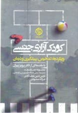 کودکآزاری جنسی رویکردها تشخیص پیشگیری و درمان
