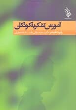 آموزش تفکر به کودکان