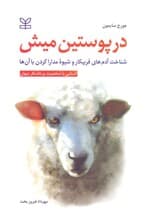 در پوستین میش (آشنایی با شخصیت پرخاشگر پنهان شناخت آدمهای فریبکار و شیوه مدارا کردن با آنها)