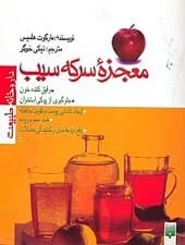 معجزه سرکه سیب