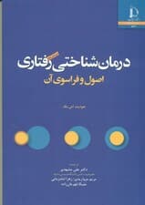 درمان شناختی رفتاری اصول و فراسوی آن