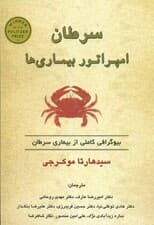 سرطان امپراتور بیماریها