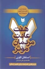 7 عادت مردمان موثر (درسهایی قدرتمند برای تغییر زندگی)