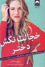 خجالت نکش دختر (برنامهای برای دستیابی به اهداف بدون خجالتزدگی) گالینگور