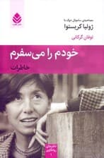 خودم را میسفرم (خاطرات مصاحبه ساموئل دوک با ژولیا کریستوا) مجموعه دفترهای روانکاوی