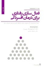 فعالسازی رفتاری برای درمان افسردگی