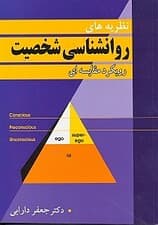 نظریههای روانشناسی شخصیت (رویکرد مقایسهای)