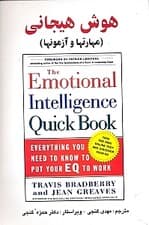 هوش هیجانی (مهارتها و آزمونها)