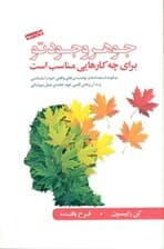 جوهر وجود تو (چگونه استعدادها و توانمندیهای واقعی خود را بشناسی و به آرزوهای قلبی خود جامه عمل بپوشانی)