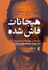 هیجانات فاش شده (بازشناسی چهرهها و احساسات جهت بهبود روابط و حیات هیجانی)