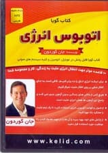 اتوبوس انرژی (کتاب گویا)