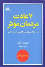 7 عادت مردمان موثر