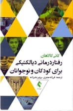رفتاردرمانی دیالکتیکی برای کودکان و نوجوانان
