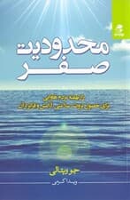 محدودیت صفر (راز نهفته مردم هاوایی برای حصول ثروت سلامتی آرامش و فراتر از آن)