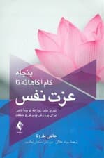 50 گام آگاهانه تا عزت نفس (تمرینهای روزانۀ توجهآگاهی برای پرورش پذیرش و شفقت)