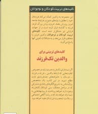 کلیدهای تربیتی برای والدین تک فرزند