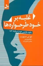 غلبه بر خودطرحوارهها (چگونه نقایص خود را برطرف کنید)