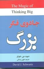 جادوی فکر بزرگ