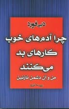 چرا آدمهای خوب کارهای بد میکنند (من و آن دشمن نازنین)