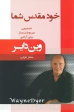خود مقدس شما (تصمیم گرفتن برای آزادی)