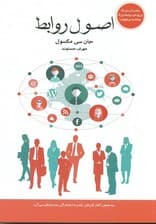 اصول روابط