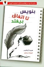 بنویس تا اتفاق بیفتد (دانستن آنچه که میخواهید و به دست آوردن آن)