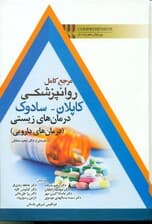 مرجع کامل روانپزشکی کاپلان سادوک درمانهای زیستی (درمانهای دارویی)
