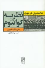 مختصری در مورد نظریه کوانتوم