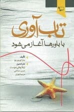تابآوری با باور آغاز میشود (تکیه بر نقاط قوت دانشآموزان برای موفقیت در مدرسه)