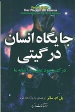 جایگاه انسان در گیتی (درک وجود عظیم و آشفته ما)