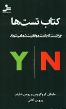 کتاب تستها (53 تست که باعث موفقیت شما میشوند)