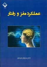 عملکرد مغز و رفتار