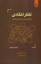 تفکر انتقادی (واکاوی مبانی نظری و عملی)
