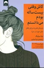 کاش وقتی 20 ساله بودم میدانستم