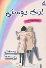 لذت دوستی
