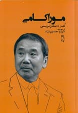 موراکامی و هنر داستاننویسی (گفتگو و داستان مرد یخی)