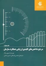 مرجع شاخصهای کلیدی ارزیابی عملکرد سازمان