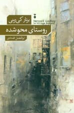 روستای محو شده