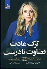 ترک عادت قضاوت نادرست